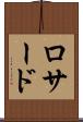ロサード Scroll