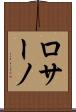 ロサーノ Scroll