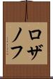 ロザノフ Scroll