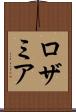 ロザミア Scroll