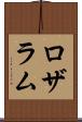 ロザラム Scroll