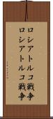 ロシアトルコ戦争 Scroll