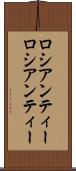ロシアンティー Scroll