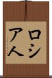 ロシア人 Scroll