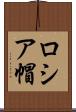ロシア帽 Scroll