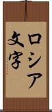 ロシア文字 Scroll