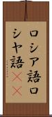 ロシア語 Scroll