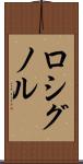 ロシグノル Scroll