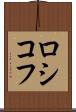 ロシコフ Scroll