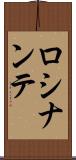ロシナンテ Scroll