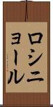 ロシニョール Scroll
