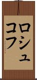ロシュコフ Scroll