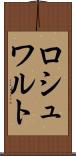 ロシュワルト Scroll