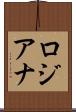 ロジアナ Scroll
