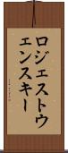 ロジェストウェンスキー Scroll