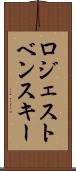 ロジェストベンスキー Scroll