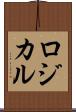 ロジカル Scroll