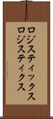 ロジスティックス Scroll