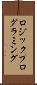 ロジック・プログラミング Scroll