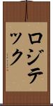 ロジテック Scroll