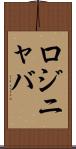 ロジニャバ Scroll