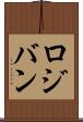 ロジバン Scroll
