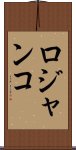 ロジャンコ Scroll