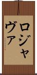 ロジャヴァ Scroll