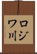ロジワ川 Scroll