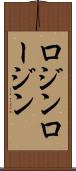 ロジン Scroll