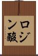 ロジン酸 Scroll