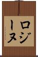 ロジーヌ Scroll