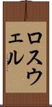 ロスウェル Scroll