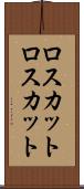 ロスカット Scroll