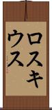ロスキウス Scroll