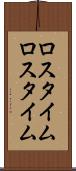ロスタイム Scroll