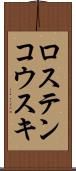 ロステンコウスキ Scroll