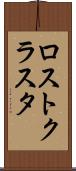 ロストクラスタ Scroll
