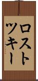 ロストツキー Scroll