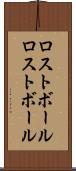 ロストボール Scroll