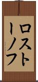 ロストーノフ Scroll