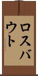 ロスバウト Scroll