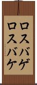 ロスバゲ Scroll