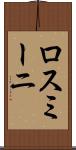 ロスミーニ Scroll