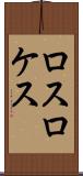 ロスロケス Scroll