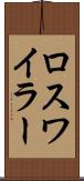 ロスワイラー Scroll