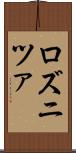 ロズニツァ Scroll
