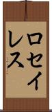 ロセイレス Scroll