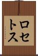 ロセトス Scroll