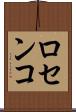 ロセンコ Scroll